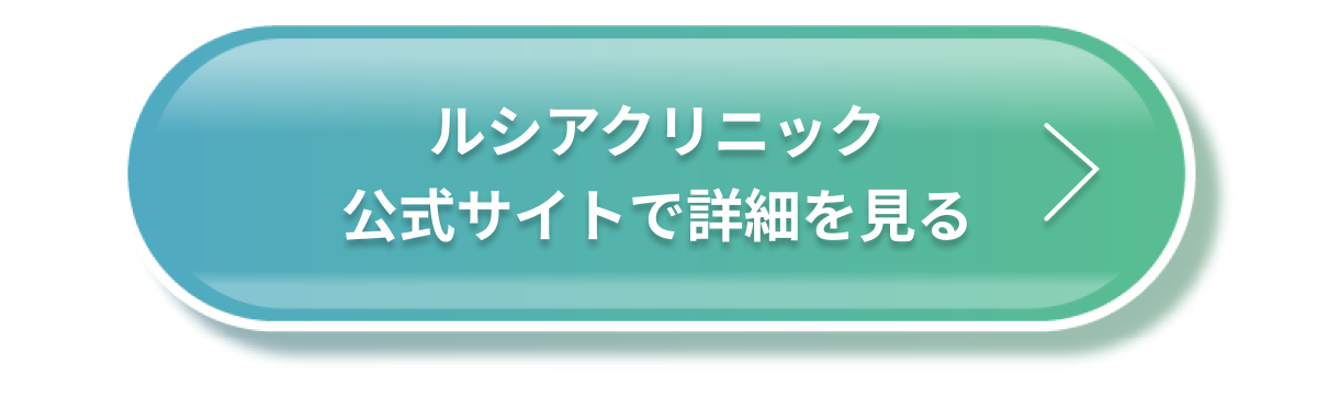 クリニック公式サイトで詳細を見る