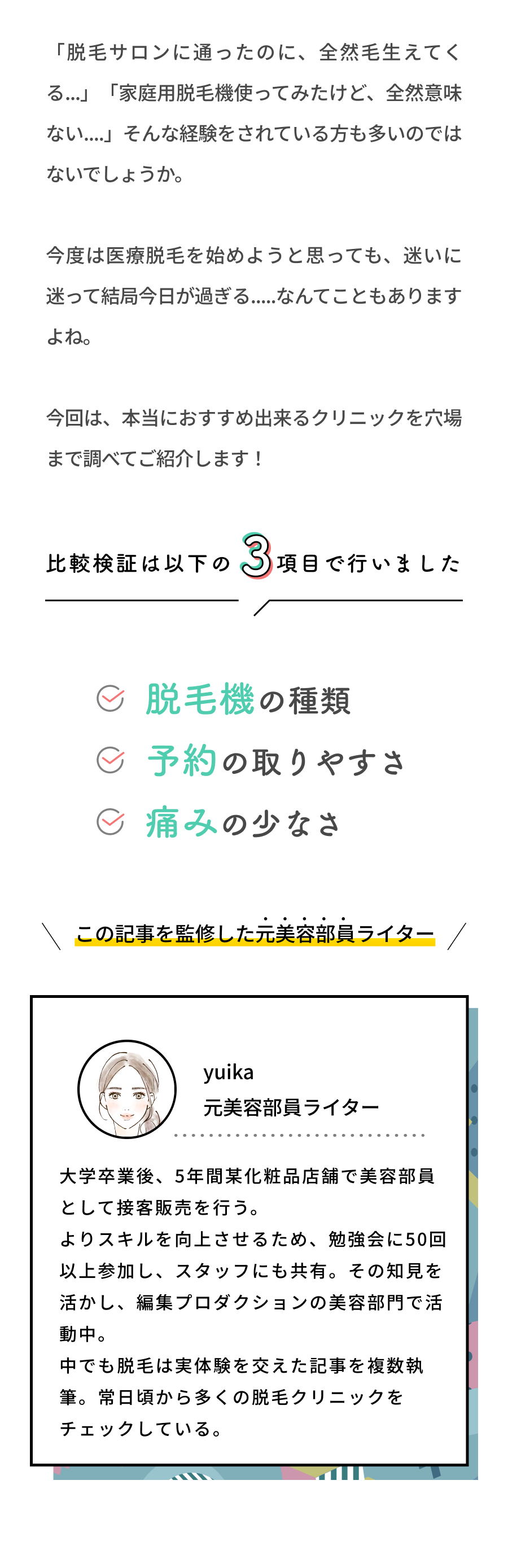 本当におすすめ出来るクリニックを穴場まで調べてご紹介します!比較検証は以下の4項目で行いました。脱毛機の種類、かかる総額、予約がとりやすいか、痛みの少なさ