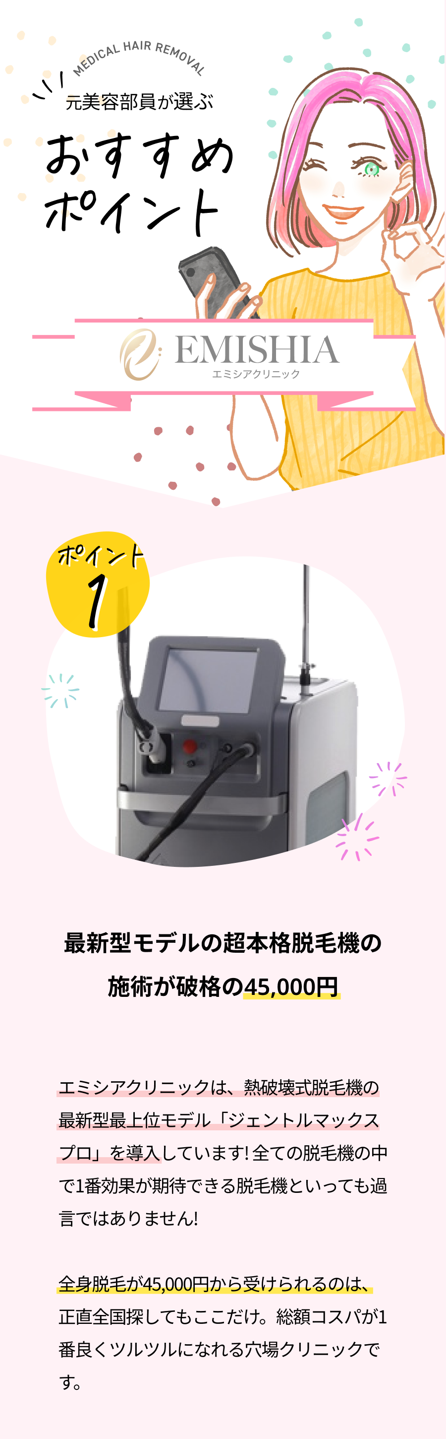 元美容部員が選ぶおすすめポイント。ポイント①最新型モデルの超本格脱毛機の施術が破格の22万円